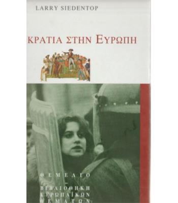 ΔΗΜΟΚΡΑΤΙΑ ΣΤΗΝ ΕΥΡΩΠΗ